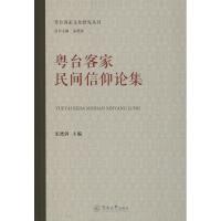 粤台客家民间信仰论集 宋德剑 著 宋德剑 编 经管、励志 文轩网