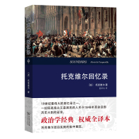 托克维尔回忆录(权威译本) [法]托克维尔 著 著 董果良 译 译 社科 文轩网