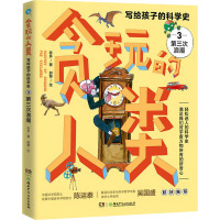 贪玩的人类 写给孩子的科学史 3 第三次浪潮 老多 著 郭警 绘 少儿 文轩网