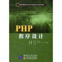 PHP程序设计 李英梅 刘新飞 主编 大中专 文轩网