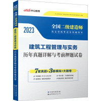 建筑工程管理与实务历年真题详解与考前押题试卷 2023 中公教育全国二级建造师执业资格考试用书编写组 编 专业科技 