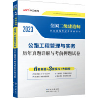 公路工程管理与实务 历年真题详解与考前押题试卷 2023 中公教育全国二级建造师执业资格考试用书编写组 编 专业科技 