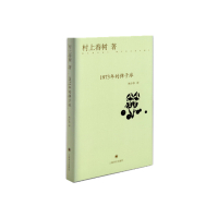 1973年的弹子球(精)//2022新定价 [日]村上春树著 著 林少华译 译 文学 文轩网