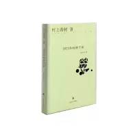 1973年的弹子球(精)//2022新定价 [日]村上春树著 著 林少华译 译 文学 文轩网