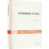 清代新疆流贬文学研究 易国才 著 文学 文轩网