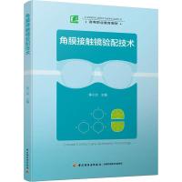 角膜接触镜验配技术 黄小洁 著 黄小洁 编 大中专 文轩网