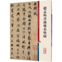 赵孟頫书前后赤壁赋 孙宝文 编 艺术 文轩网