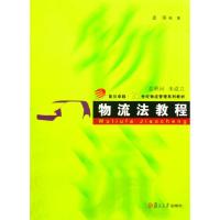 物流法教程/复旦卓越·21世纪物流管理系列教材 孟琪 著作 社科 文轩网