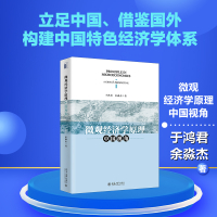 微观经济学原理 中国视角 于鸿君,余淼杰 著 大中专 文轩网