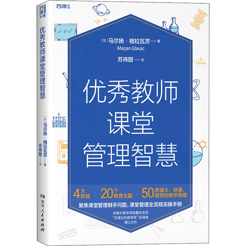 优秀教师课堂管理智慧 (加)马尔扬·格拉瓦茨 著 苏祎甜 译 文教 文轩网