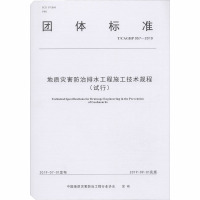 地质灾害防治排水工程施工技术规程(试行) T/CAGHP 057-2019 中国地质灾害防治工程行业协会 编 专业科技 