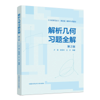 解析几何习题全解 第2版 卢涛,安佰玲,王贝 编 大中专 文轩网