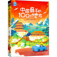 中国最美的100个地方/图说天下.国家地理系列 《图说天下》编委会 著 社科 文轩网