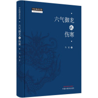 六气御龙说伤寒 马昆 著 生活 文轩网