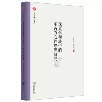 现象学视域中的东西方心性思想研究 倪梁康,张任之 编 社科 文轩网