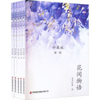 花间物语(1-5) 美月冷霜 著 文学 文轩网