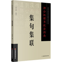 柳公权楷书技法指南 集句集联 司惠国 编 艺术 文轩网