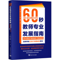 60秒教师专业发展指南 给教师的239个持续成长建议 (英)罗斯·莫里森·麦吉尔,(英)汉娜·比奇 著 白洁 译 文教 