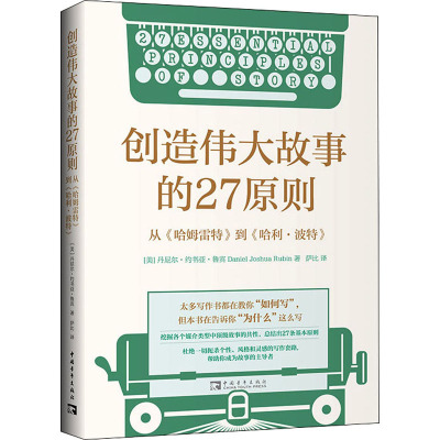 创造伟大故事的27原则 从《哈姆雷特》到《哈利·波特》 (美)丹尼尔·约书亚·鲁宾 著 萨比 译 文学 文轩网