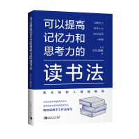 可以提高记忆力和思考力的读书法 (日)木山泰嗣 著 张梦 译 文教 文轩网