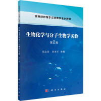 生物化学与分子生物学实验 第2版 张志珍,刘勇军 编 大中专 文轩网