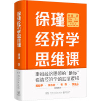 徐瑾经济学思维课 徐瑾 著 经管、励志 文轩网