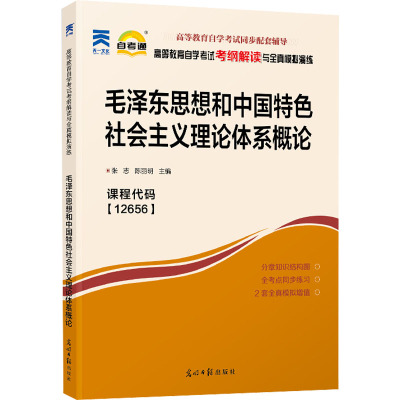 毛泽东思想和中国特色社会主义理论体系概论 张志,陈丽明 编 文教 文轩网