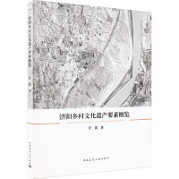 济阳乡村文化遗产要素概览 任震 著 专业科技 文轩网