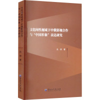 文化间性视域下中俄影视合作与"中国形象"表达研究 吕丽 著 艺术 文轩网