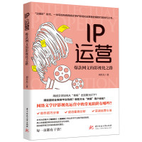 IP运营 刘仕杰 著 艺术 文轩网