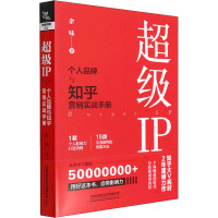 超级IP 个人品牌与知乎营销实战手册 余味 著 经管、励志 文轩网