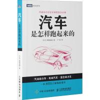 汽车是怎样跑起来的 (日)御堀直嗣 著 卢扬 译 专业科技 文轩网