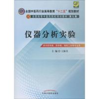 仪器分析实验 王淑美 编 大中专 文轩网