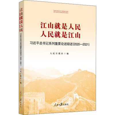 江山就是人民 人民就是江山 习近平总书记系列重要论述综述(2020-2021) 人民日报社 编 社科 文轩网