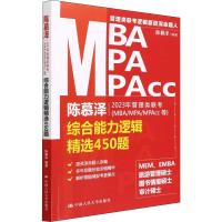 陈慕泽2023年管理类联考(MBA/MPA/MPAcc等)综合能力逻辑精选450题 陈慕泽 编 经管、励志 文轩网