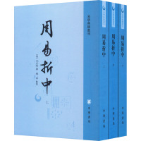 预售周易折中(全3册) [清]李光地,杨军 社科 文轩网