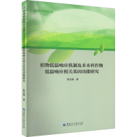 植物低温响应机制及禾本科作物低温响应相关基因功能研究 靳亚楠 著 专业科技 文轩网