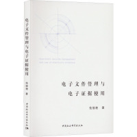 电子文件管理与电子证据使用 范冠艳 著 经管、励志 文轩网