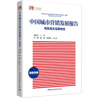 中国城市营销发展报告 2020 构筑城市品牌韧性 刘彦平 编 经管、励志 文轩网