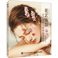 花艺饰品手工制作与经典造型设计 一举 著 生活 文轩网