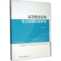 高等教育结构变迁机制比较研究 韩梦洁 著 文教 文轩网