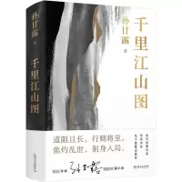 千里江山图 孙甘露 著 文学 文轩网