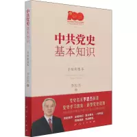 中共党史基本知识 手绘彩图本 李忠杰 著 社科 文轩网