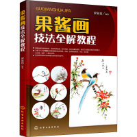 果酱画技法全解教程 罗家良 编 艺术 文轩网