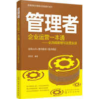 管理者企业运营一本通——全流程管理与运营实战 李恒芳 编 经管、励志 文轩网