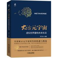 大话元宇宙 虚拟世界重构未来生活 苏文涛 编 经管、励志 文轩网