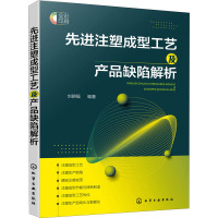 先进注塑成型工艺及产品缺陷解析 刘朝福 编 专业科技 文轩网