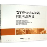 农宅砌体结构抗震加固构造图集 住房和城乡建设部科技发展促进中心 等 编著 著作 专业科技 文轩网