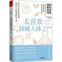 知识进化图解系列 太喜欢探秘人体了!2 (日)坂井建雄 编 佟凡 译 文教 文轩网