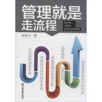 管理就是走流程 申彦山 著作 经管、励志 文轩网